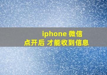 iphone 微信 点开后 才能收到信息